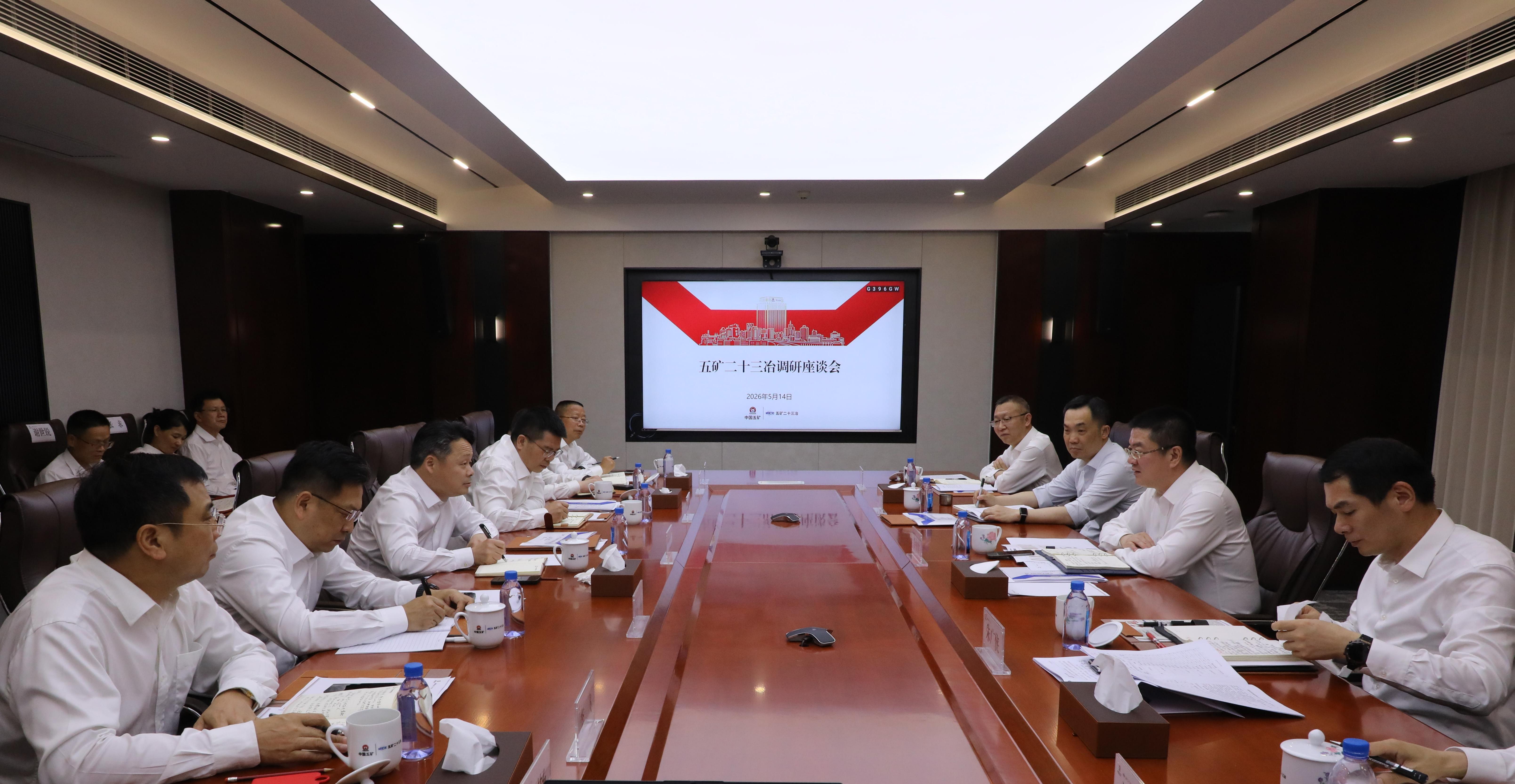 2-五矿二十三冶调研座谈会现场